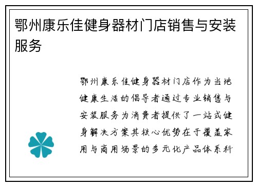 鄂州康乐佳健身器材门店销售与安装服务