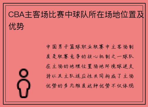 CBA主客场比赛中球队所在场地位置及优势