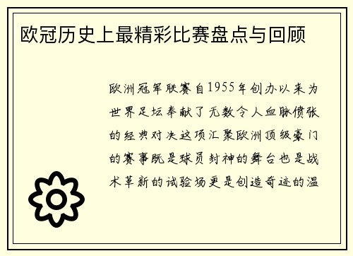 欧冠历史上最精彩比赛盘点与回顾