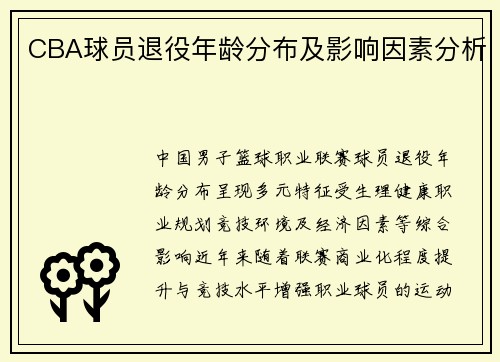 CBA球员退役年龄分布及影响因素分析