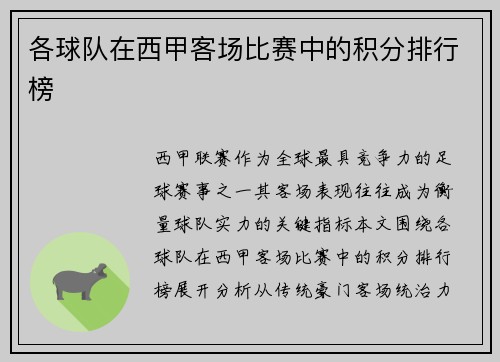 各球队在西甲客场比赛中的积分排行榜