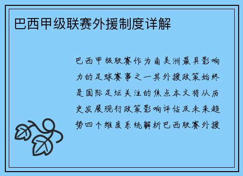 巴西甲级联赛外援制度详解