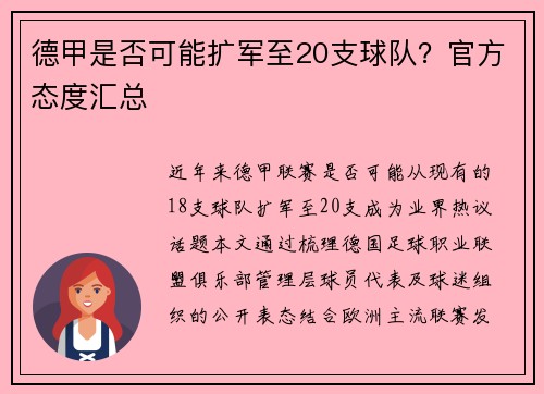 德甲是否可能扩军至20支球队？官方态度汇总