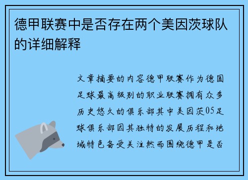 德甲联赛中是否存在两个美因茨球队的详细解释