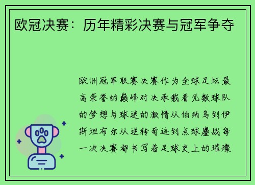 欧冠决赛：历年精彩决赛与冠军争夺