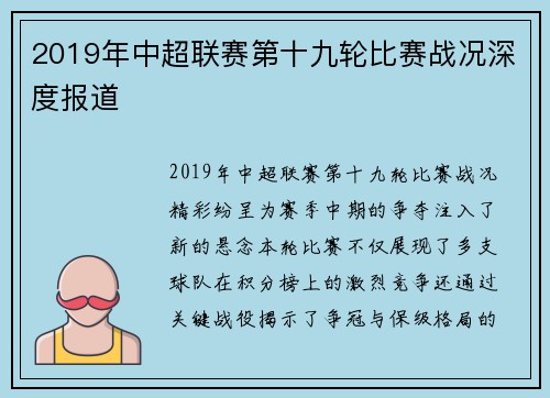 2019年中超联赛第十九轮比赛战况深度报道