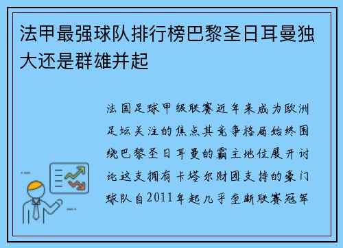 法甲最强球队排行榜巴黎圣日耳曼独大还是群雄并起