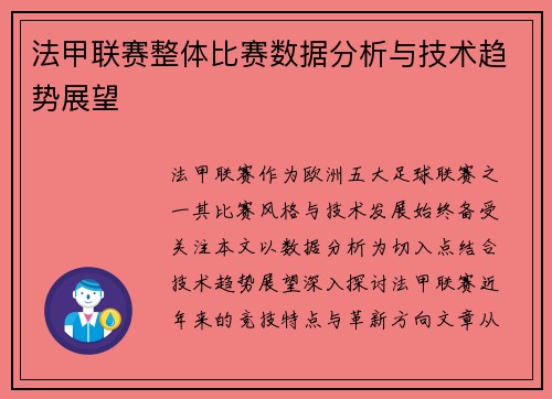 法甲联赛整体比赛数据分析与技术趋势展望