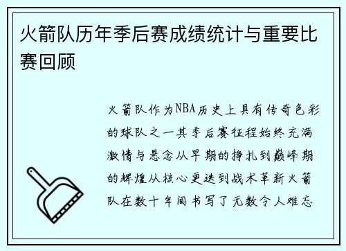 火箭队历年季后赛成绩统计与重要比赛回顾