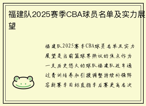 福建队2025赛季CBA球员名单及实力展望