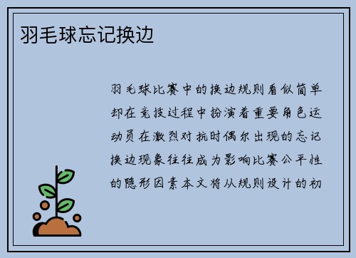 羽毛球忘记换边