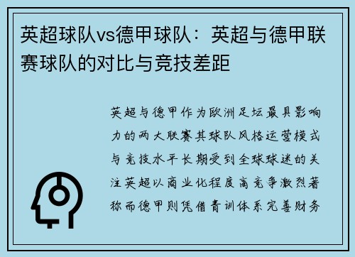 英超球队vs德甲球队：英超与德甲联赛球队的对比与竞技差距