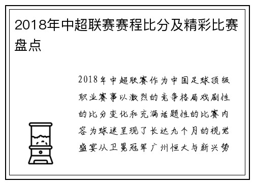 2018年中超联赛赛程比分及精彩比赛盘点
