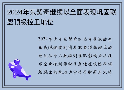 2024年东契奇继续以全面表现巩固联盟顶级控卫地位