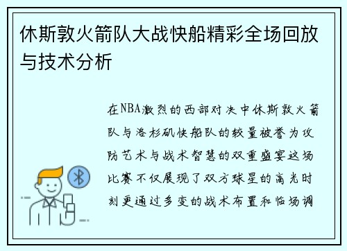 休斯敦火箭队大战快船精彩全场回放与技术分析
