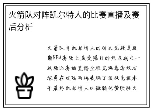 火箭队对阵凯尔特人的比赛直播及赛后分析