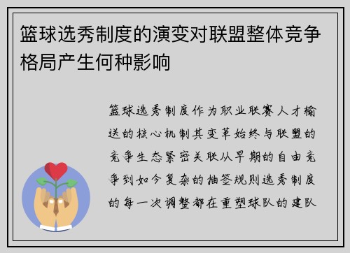 篮球选秀制度的演变对联盟整体竞争格局产生何种影响