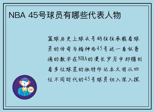 NBA 45号球员有哪些代表人物