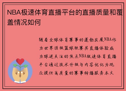 NBA极速体育直播平台的直播质量和覆盖情况如何