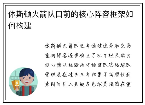 休斯顿火箭队目前的核心阵容框架如何构建