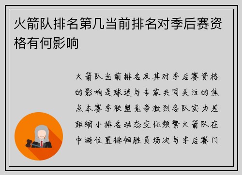 火箭队排名第几当前排名对季后赛资格有何影响