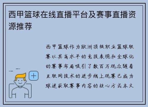 西甲篮球在线直播平台及赛事直播资源推荐