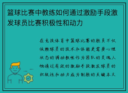 篮球比赛中教练如何通过激励手段激发球员比赛积极性和动力