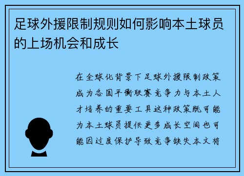 足球外援限制规则如何影响本土球员的上场机会和成长