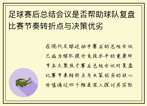 足球赛后总结会议是否帮助球队复盘比赛节奏转折点与决策优劣