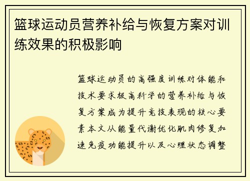 篮球运动员营养补给与恢复方案对训练效果的积极影响