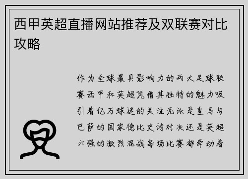 西甲英超直播网站推荐及双联赛对比攻略