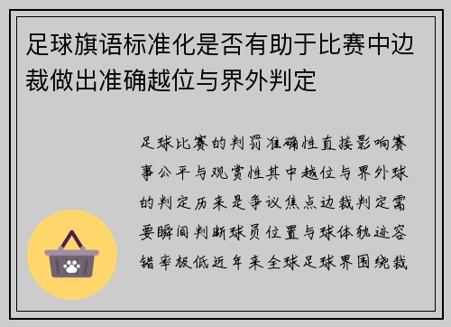 足球旗语标准化是否有助于比赛中边裁做出准确越位与界外判定
