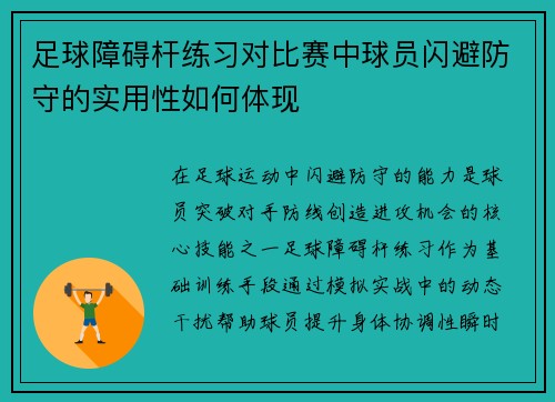 足球障碍杆练习对比赛中球员闪避防守的实用性如何体现