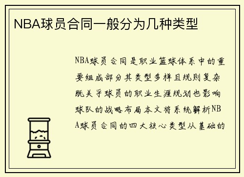 NBA球员合同一般分为几种类型